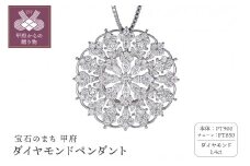 ＜ 甲府ジュエリー ＞プラチナ　ダイヤモンド1.4ｃｔペンダント　PNI-230(50)PTWH