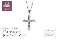 ＜ 甲府ジュエリー ＞プラチナ　ダイヤモンド0.31ｃｔクロスペンダント　PNI-113PTNW
