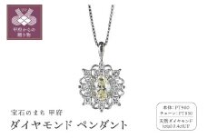 ＜ 甲府ジュエリー ＞プラチナダイヤモンド（ライトイエロー）0.25ｃｔUP/0.15ctペンダント　PNI-116PTNWSA-2055
