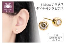 ＜ 甲府ジュエリー ＞K18 Sirius/シリウス ダイヤモンド0.4ct ピアス　0014589