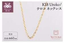 ＜ 甲府ジュエリー ＞K18 Uroko/ウロコ ネックレス 60cm 0014165