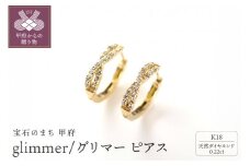 ＜ 甲府ジュエリー ＞K18 glimmer/グリマー ピアス 015015