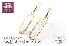 ＜ 甲府ジュエリー ＞K18 oval/オーバル ピアス 015013