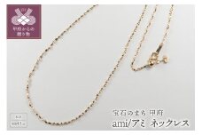 ＜ 甲府ジュエリー ＞K18 ami/アミ ネックレス 45cmスライド 0014352