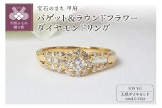 【サイズ：8号】＜ 甲府ジュエリー ＞K18YG 0.50ctバゲット＆ラウンドフラワーダイヤモンドリング9201