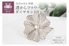【サイズ：6.5号】＜ 甲府ジュエリー ＞0.15ct透かしフラワーダイヤモンドリング9723　PT