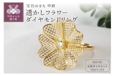 【サイズ：7.5号】＜ 甲府ジュエリー ＞0.15ct透かしフラワーダイヤモンドリング9723　YG