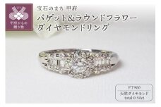 【サイズ：18号】＜ 甲府ジュエリー ＞PT900 0.50ctバゲット＆ラウンドフラワーダイヤモンドリング9201