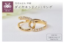 【サイズ：7号】＜ 甲府ジュエリー ＞K18YG 0.17ctダイヤモンドノットリング9500