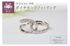 【サイズ：8号】＜ 甲府ジュエリー ＞PT900 0.17ctダイヤモンドノットリング9500