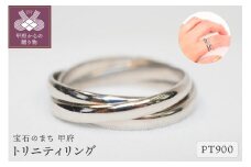 【サイズ：8号】＜ 甲府ジュエリー ＞トリニティリング　9613【Pt900】
