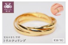 【サイズ：11号】＜ 甲府ジュエリー ＞トリニティリング　9613【K18イエローゴールド】