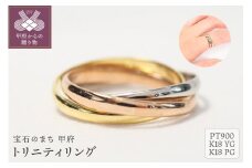 【サイズ：18号】＜ 甲府ジュエリー ＞トリニティリング　9613【Pt900/K18YG/K18PG】