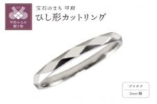 【サイズ：6.5号】＜ 甲府ジュエリー ＞プラチナ ひし形カット リング 2mm幅 J-452