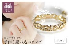 【サイズ：10号】＜ 甲府ジュエリー ＞K18YG 手作り編み込みリング[TNR-0051]