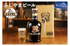 富士山麓生まれの誇り 「ふじやまビール」　2Lサイフォン瓶　地ビール クラフトビール サイフォン 瓶 2L ふじやま ビール プレゼント ギフト 山梨 富士吉田