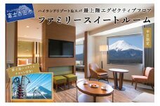 【ハイランドリゾートホテル＆スパ】エグゼクティブフロア宿泊　ファミリースイートルーム宿泊＋富士急ハイランドワンデイパス1日券付き（４名様１室：朝食付宿泊券）　スイートルーム 宿泊券 旅行 宿泊 利用券 山梨 富士吉田