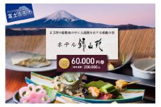 ホテル鐘山苑　宿泊券B ホテル 宿泊券 チケット 旅行 旅券 富士吉田 山梨