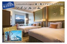 【ハイランドリゾートホテル＆スパ】エグゼクティブフロア宿泊　ツインルーム宿泊＋富士急ハイランドワンデイパス1日券付き（２名様１室・朝食付宿泊券）　宿泊券 ホテル 宿泊 観光 ペア 富士吉田 山梨