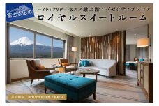 【ハイランドリゾートホテル＆スパ】エグゼクティブフロア宿泊　ロイヤルスイート宿泊(2名様1室朝食付) ホテル 宿泊券 観光 ペア 旅行 富士吉田 山梨