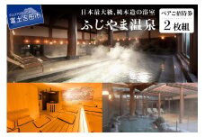 ふじやま温泉 温泉施設 ペア ご招待券 お風呂 サウナ 日帰り 入浴 2枚組 チケット 利用券 優待券 ギフト券 富士山 富士吉田 富士吉田市 山梨 旅行 富士急ハイランド すぐとなり 天然温泉 山梨 富士吉田