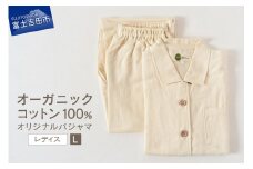 【オーガニックコットン100%】オリジナルパジャマ　婦人L  パジャマ オリジナルパジャマ 婦人 オーガニック コットン 寝具 プレゼント SDGs フェアトレード 山梨 富士吉田