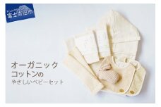 オーガニックコットンのやさしいベビーセット (スペシャル) オーガニック コットン ベビー用品 出産祝い 綿 SDGs フェアトレード 山梨 富士吉田