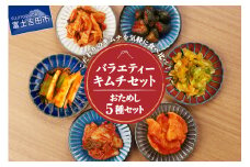 キムチバラエティーセット (お試しセット 5種類) 食べ比べセット 白菜キムチ カクテキ オイキムチ セロリキムチ キャベツキムチ メンマキムチ 野沢菜キムチ 小分け 人気 山梨 富士吉田