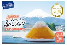 シフォンケーキ 16人分 スーパーふじフォン （ プレーン ） シフォンケーキ ホール 富士山型 保存料 不使用 シフォン富士 山梨 富士吉田