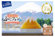 ケーキ シフォンケーキ 4～5人分 2個セット ふじフォン プレーン ＆ 紅茶 ホール 富士山型 シフォン スイーツ ケーキセット 記念日 バースデー 保存料 不使用 シフォン富士 人気 富士吉田