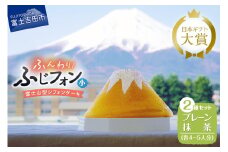 ケーキ シフォンケーキ 4～5人分 2個セット ふじフォン プレーン ＆ 抹茶 ホール 富士山型 シフォン スイーツ ケーキセット 記念日 バースデー 保存料 不使用 シフォン富士 人気 富士吉田