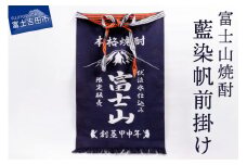富士山焼酎藍染帆前掛け 前掛け 富士山 焼酎 限定 伏流水 藍染 山梨 富士吉田