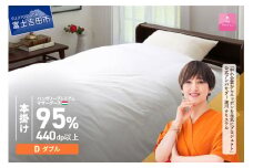 【甲州羽毛本掛けふとん】ハンガリープレミアムマザーグース95%超長綿 ホワイト (ダブル) 羽毛布団 寝具 掛けふとん 布団 掛布団 回収キット付き 富士吉田 山梨