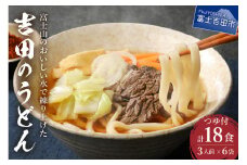 吉田のうどん3人前×6袋セット 吉田 うどん 生麺 郷土料理 ご当地グルメ 山梨 富士吉田