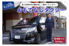 おもてなしタクシー4時間コース 　