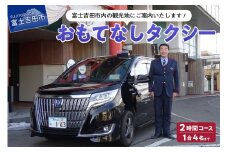 おもてなしタクシー2時間コース 