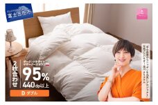 【甲州羽毛2枚合わせふとん】ポーランドプレミアムマザーグースダウン95%超長綿 ホワイト (ダブル) 羽毛布団 寝具 掛けふとん 布団 掛布団 回収キット付き 富士吉田 山梨