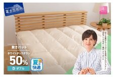 【甲州羽毛ふとん】ダウン敷きパット ダブル 夏用 寝具 敷パット 甲州羽毛ふとん 綿100％ 山梨 富士吉田