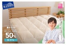 【甲州羽毛ふとん】ダウン敷きパット ダブル 寝具 敷パット 甲州羽毛ふとん 綿100％ 山梨 富士吉田