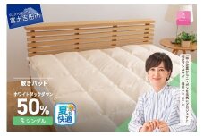 【甲州羽毛ふとん】ダウン敷きパット シングル 夏用 寝具 敷きパット シングル 日本製 アイボリー 綿100％ 山梨 富士吉田