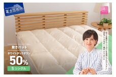 【甲州羽毛ふとん】ダウン敷きパット シングル 寝具 敷きパット シングル 日本製 アイボリー 綿100％ 山梨 富士吉田