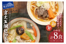 富士五湖セット(うどん×4食・ほうとう×4食) 吉田 うどん ほうとう 生麺 郷土料理 ご当地グルメ 山梨 富士吉田