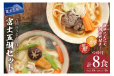 富士五湖セット(うどん×4食・ほうとう×4食) 吉田 うどん ほうとう 生麺 郷土料理 ご当地グルメ 山梨 富士吉田