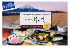 富士山の見える温泉旅館 ホテル鐘山苑 ペア宿泊券（平日1泊２食分）  ホテル 宿泊券 旅行 チケット 富士山 富士吉田 山梨