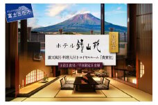 ホテル鐘山苑 天空のおもてなし貴賓室　平日5名様宿泊券 ホテル 宿泊券 チケット 旅行 富士山 富士吉田 山梨