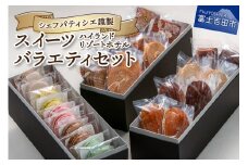 ハイランドリゾートホテル・シェフパティシエ謹製スイーツバラエティセット　ホテル スイーツ 洋菓子 セット ギフト お菓子 焼菓子 山梨 富士吉田