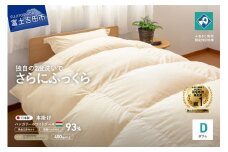 【完全立体キルト】羽毛掛けふとん 本掛け布団 （ダブル）ハンガリー産グース93％ 冬 【創業100年】 羽毛布団 掛け布団 日本製 本掛け キルト 回収キット付き 山梨 富士吉田