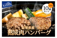 山梨県産　熟成肉ハンバーグ10個セット ハンバーグ 冷凍ハンバーグ お弁当 肉 富士吉田 山梨