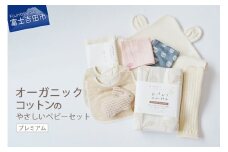 オーガニックコットンのやさしいベビーセット (プレミアム) オーガニック コットン ベビー用品 出産祝い  綿 SDGs フェアトレード 山梨 富士吉田