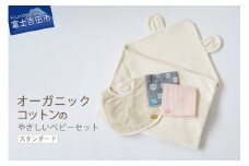 オーガニックコットンのやさしいベビーセット(スタンダード) オーガニック コットン ベビー用品 出産祝い 綿 SDGs フェアトレード 山梨 富士吉田